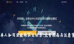 日本人如何便捷购买高铁