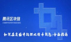 如何在离婚中处理比特币
