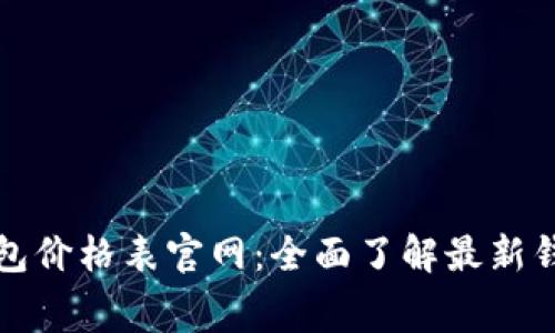 区块链电子钱包价格表官网：全面了解最新钱包费用与服务