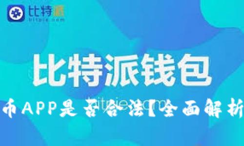OKPay虚拟币APP是否合法？全面解析与风险提示