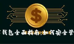 区块链数字钱包全面指南