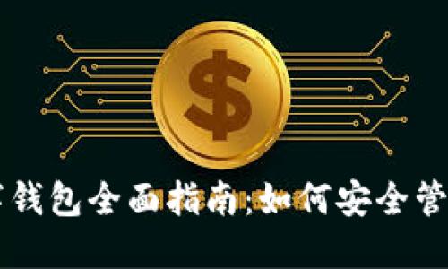 区块链数字钱包全面指南：如何安全管理加密资产