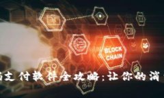泰国扫码支付软件全攻略