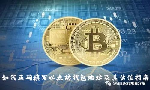 如何正确填写以太坊钱包地址及其估值指南