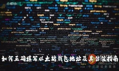 如何正确填写以太坊钱包地址及其估值指南