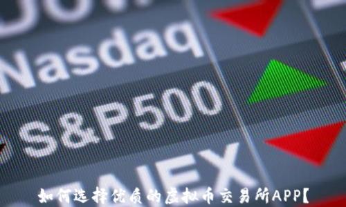 
如何选择优质的虚拟币交易所APP？