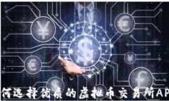 如何选择优质的虚拟币交