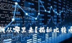 比特币数字钱包的钱从哪