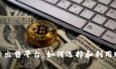 : 短视频账号出售平台：如