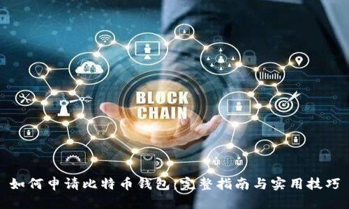如何申请比特币钱包：完整指南与实用技巧