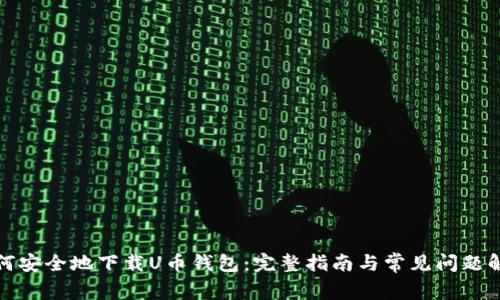 如何安全地下载U币钱包：完整指南与常见问题解答
