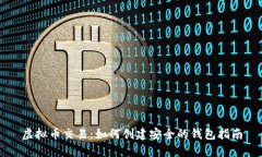 虚拟币交易：如何创建安