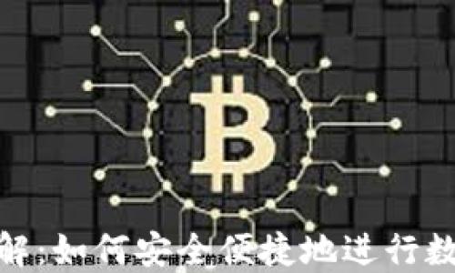 
链上充值详解：如何安全便捷地进行数字资产充值