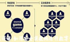 链上充值详解：如何安全
