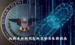 比特币移动钱包的优势与