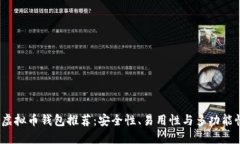 2023年最佳虚拟币钱包推荐