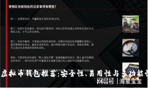 2023年最佳虚拟币钱包推荐：安全性、易用性与多功能性的全面评测