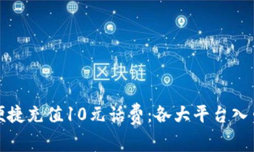 如何便捷充值10元话费：各大平台入口汇总