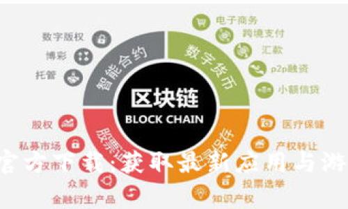 Google Play官方下载：获取最新应用与游戏的完整指南