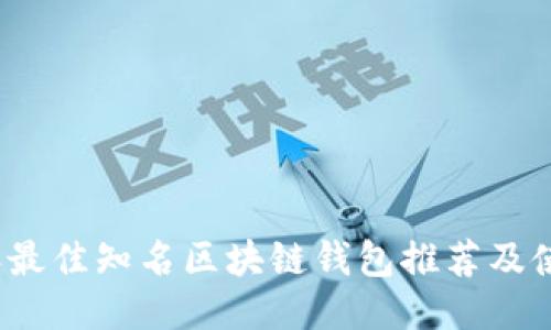 2023年最佳知名区块链钱包推荐及使用指南
