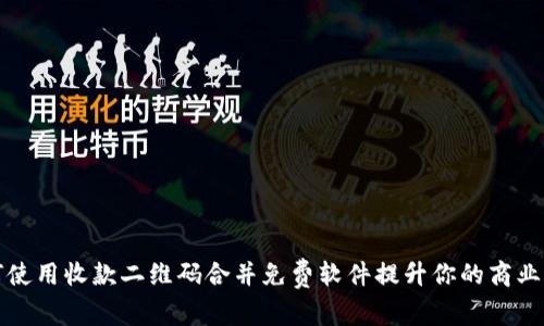 如何使用收款二维码合并免费软件提升你的商业效率