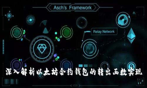 深入解析以太坊合约钱包的转出函数实现