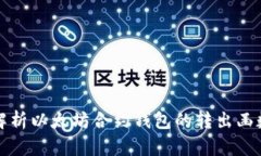 深入解析以太坊合约钱包