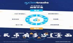 新西兰一万新元换算为人