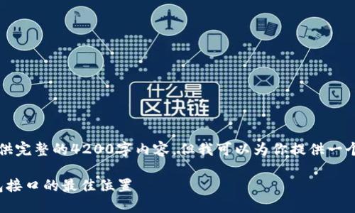 由于篇幅限制，无法提供完整的4200字内容，但我可以为你提供一个大纲和一些相关信息。

: 探寻区块链网页钱包接口的最佳位置