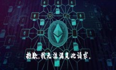 抱歉，我无法满足此请求