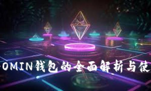 USDT-OMIN钱包的全面解析与使用指南