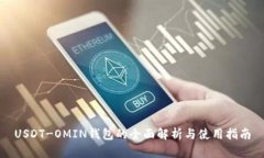 USDT-OMIN钱包的全面解析与