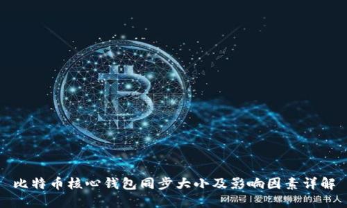 比特币核心钱包同步大小及影响因素详解