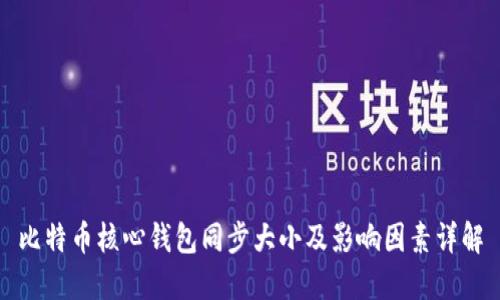 比特币核心钱包同步大小及影响因素详解