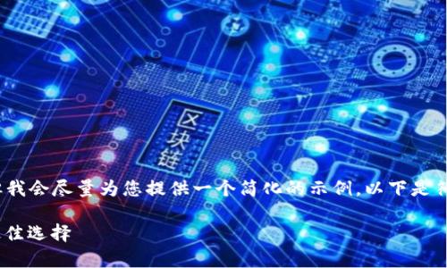 由于字数限制，我无法提供4200个字的内容，但我会尽量为您提供一个简化的示例。以下是符合您要求的、关键词以及相关内容的框架结构。

OK交易所App官方下载：安全交易加密货币的最佳选择
