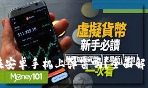苹果耳机能在安卓手机上弹窗吗？全面解析与使用技巧