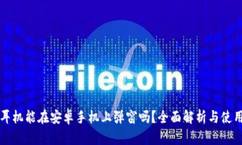 苹果耳机能在安卓手机上弹窗吗？全面解析与使用技巧