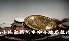 如何在小狐狸钱包中安全