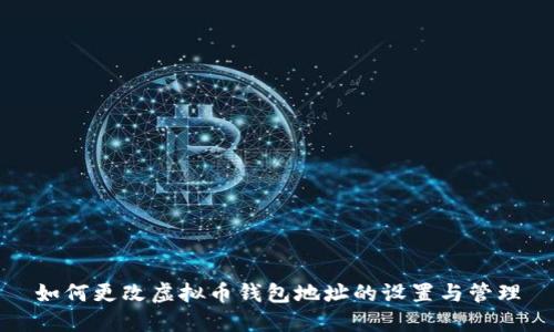 如何更改虚拟币钱包地址的设置与管理