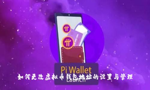 如何更改虚拟币钱包地址的设置与管理