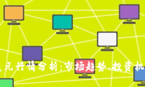 2023年BTC美元行情分析：市场趋势、投资机会与风险评估