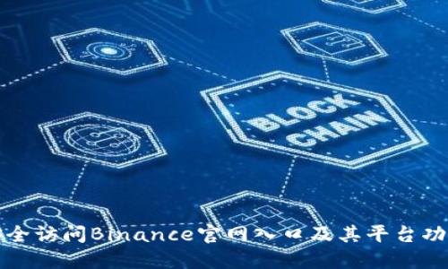 如何安全访问Binance官网入口及其平台功能详解