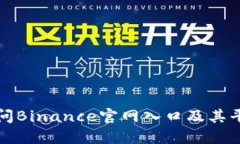 如何安全访问Binance官网入
