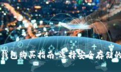 比特币硬钱包购买指南：