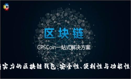 选择有实力的区块链钱包：安全性、便利性与功能性全解析