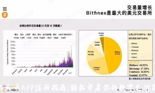 
数字人民币APP注册指南：轻松开启你的数字支付新体验