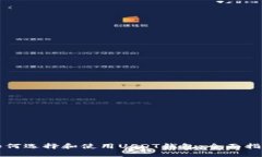 如何选择和使用USDT钱包：