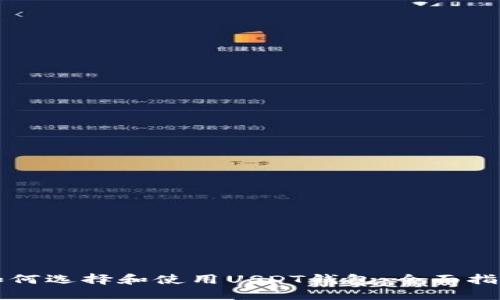如何选择和使用USDT钱包：全面指南