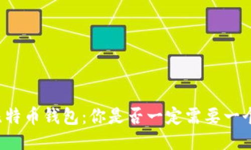 比特币钱包：你是否一定需要一个？