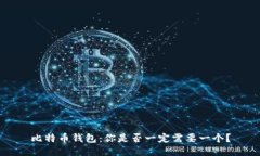 比特币钱包：你是否一定